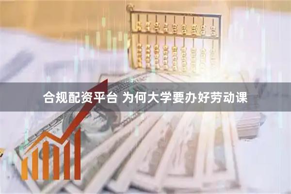 合规配资平台 为何大学要办好劳动课